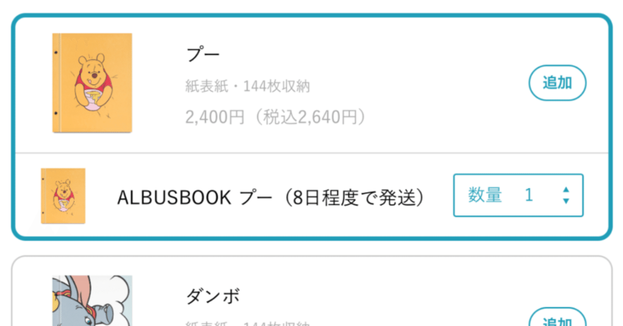 数量限定の新商品「ALBUSBOOK プー」が欲しい｜あいこうら