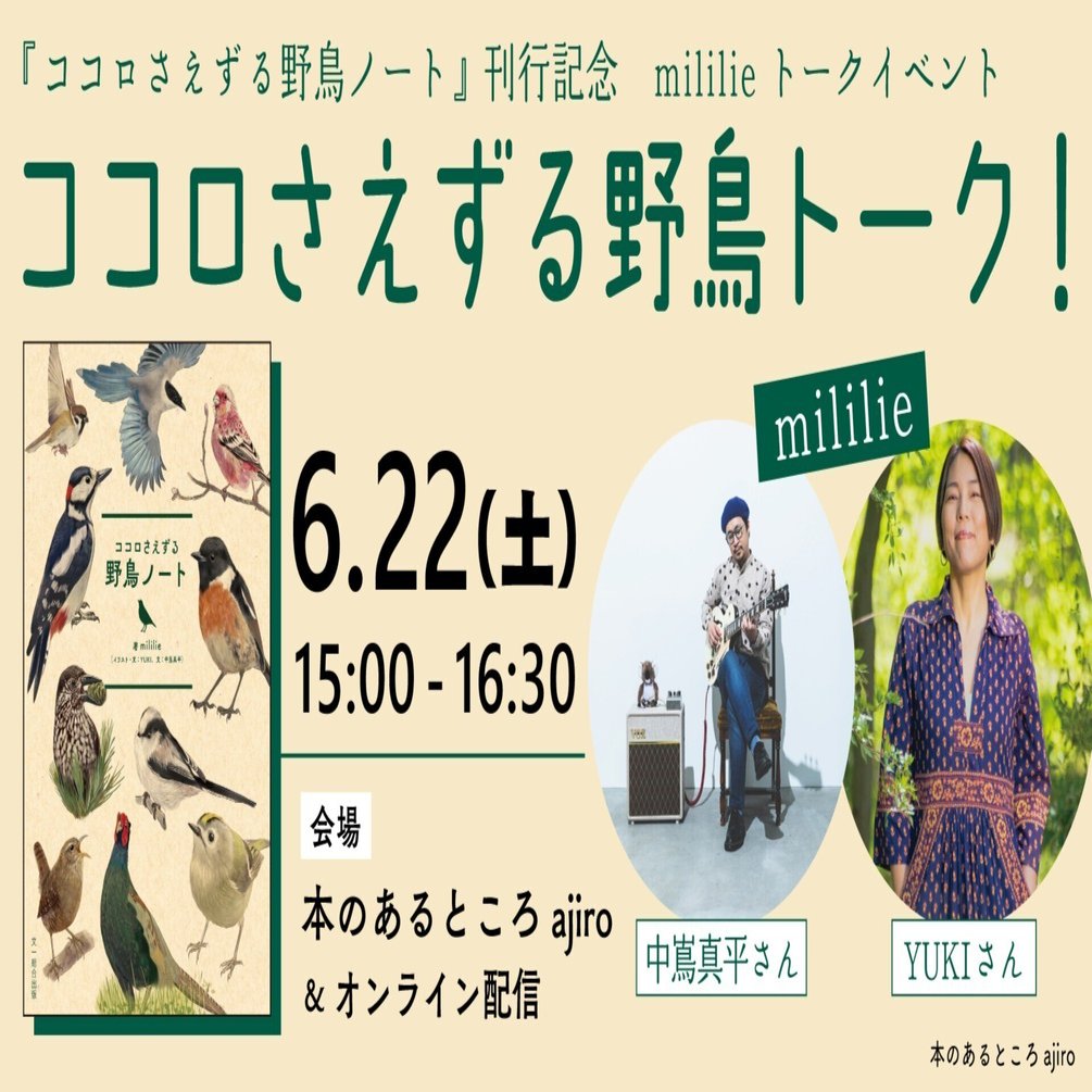 本のあるところajiro】『ココロさえずる野鳥ノート』刊行記念mililie
