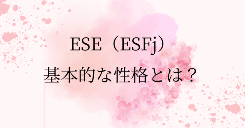ESE（ESFj）の取扱説明書！基本的な性格とは・性格タイプごとの関係を解説【16タイプ・ソシオニクス】｜れむ@16タイプ恋愛ソシオニクス研究所