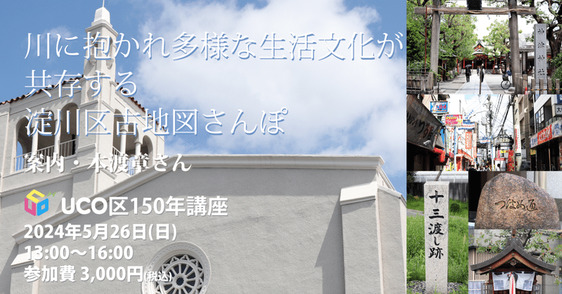 uco区150年講座 川に抱かれ多様な生活文化が共存する淀川区古地図さんぽ