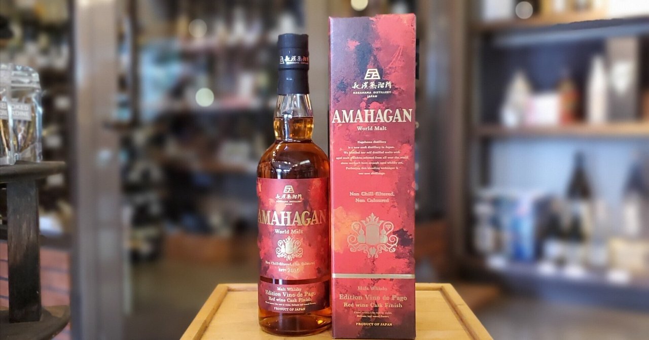 AMAHAGAN（アマハガン） World Malt Vino de Pago ｜伊藤酒屋 店主