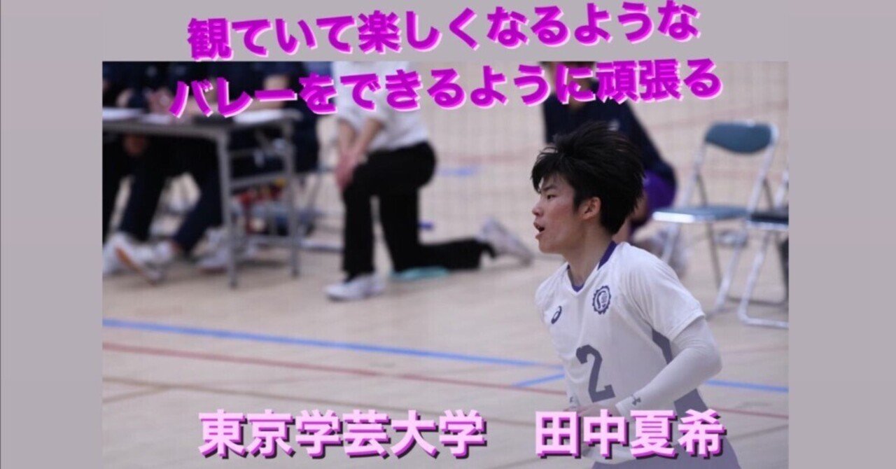 東京学芸大学 田中 夏希選手｜東駿