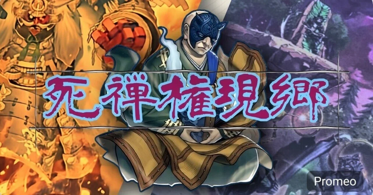 デッキレシピ【死禅権現郷】｜大久保ユイ