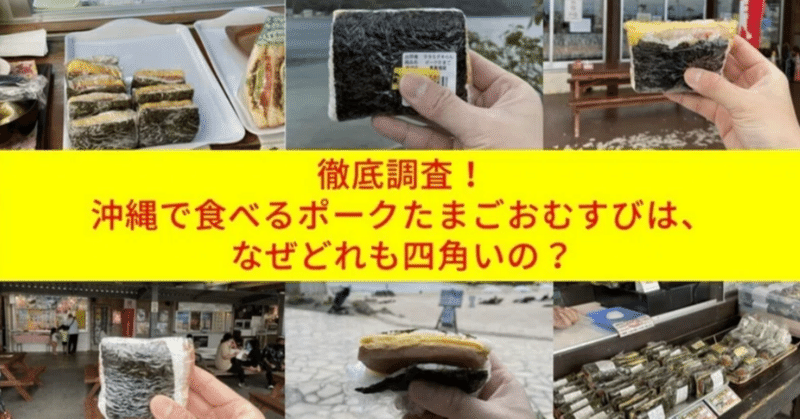 【番組で もっと話したかったエピソード➏】なぜか四角い沖縄のポークたまごおむすびの謎