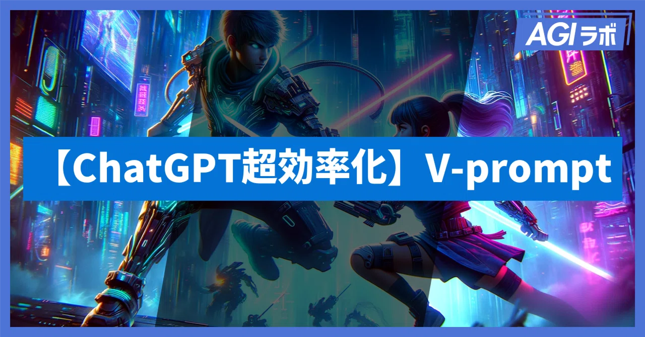 ChatGPT超効率化】V-promptを導入して生産性を爆上げする方法｜AGIラボ