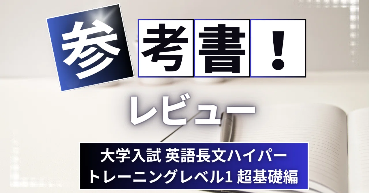 参考書レビュー】大学入試 英語長文ハイパートレーニングレベル1 超