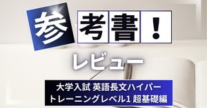 参考書レビュー】英語難構文のトリセツ 小倉弘｜ここから