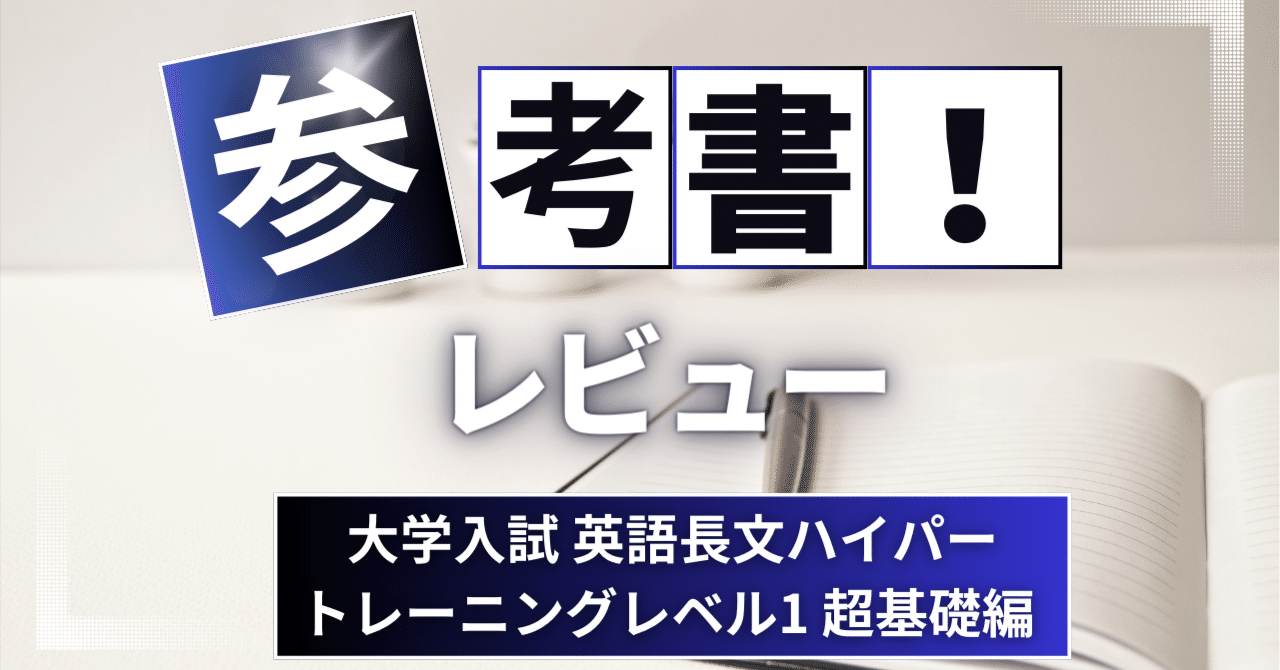 参考書レビュー】大学入試 英語長文ハイパートレーニングレベル1