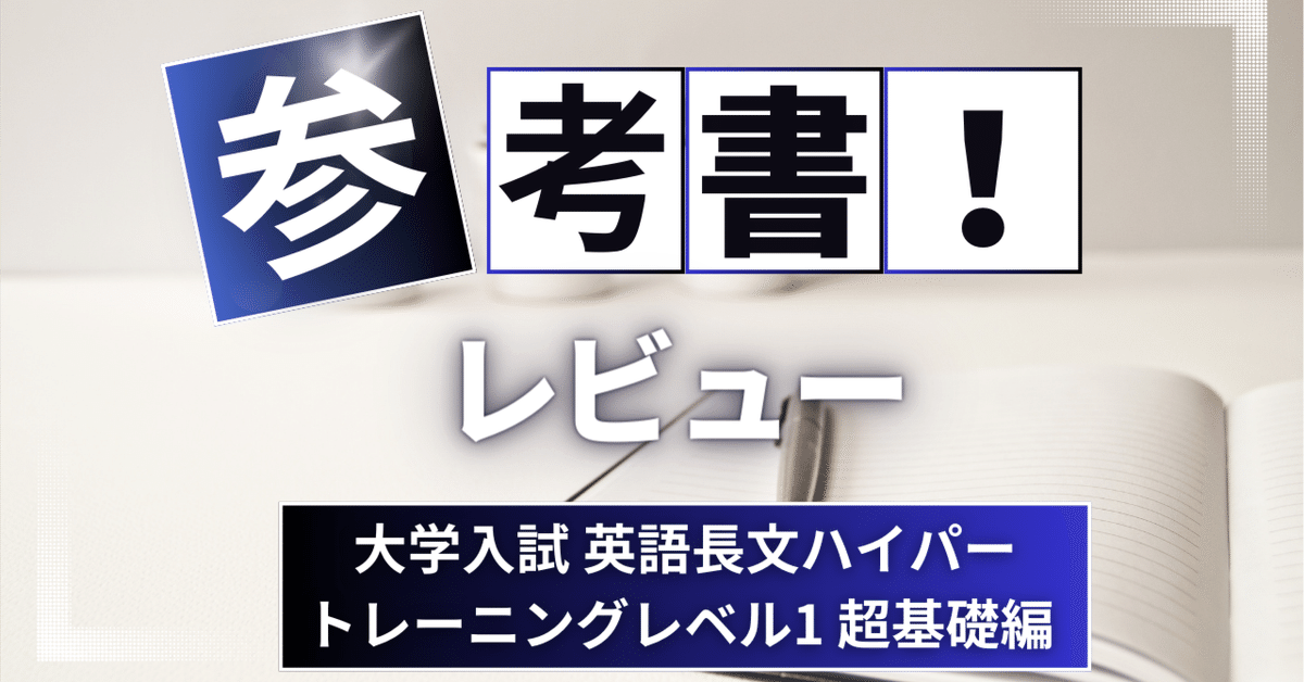 ハイパー長文読解with LESSON BOOK REVIEW～パーフェクトル… ハイパー長文読解 | 山下りょうとく |本 | 通販 | Amazon