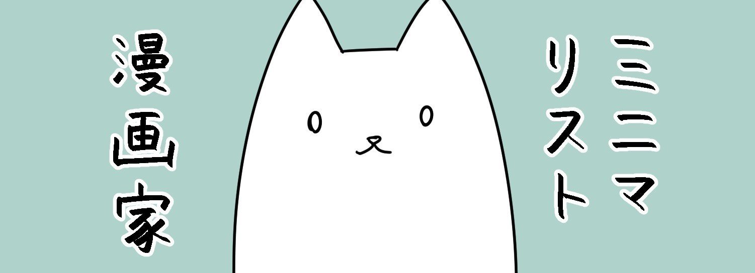 ミニマリスト漫画家もなか Note