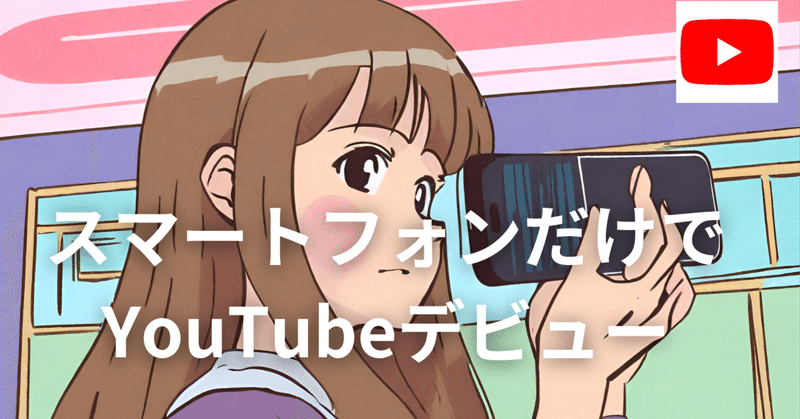 スマホだけでYouTubeの撮影が出来るという時代。