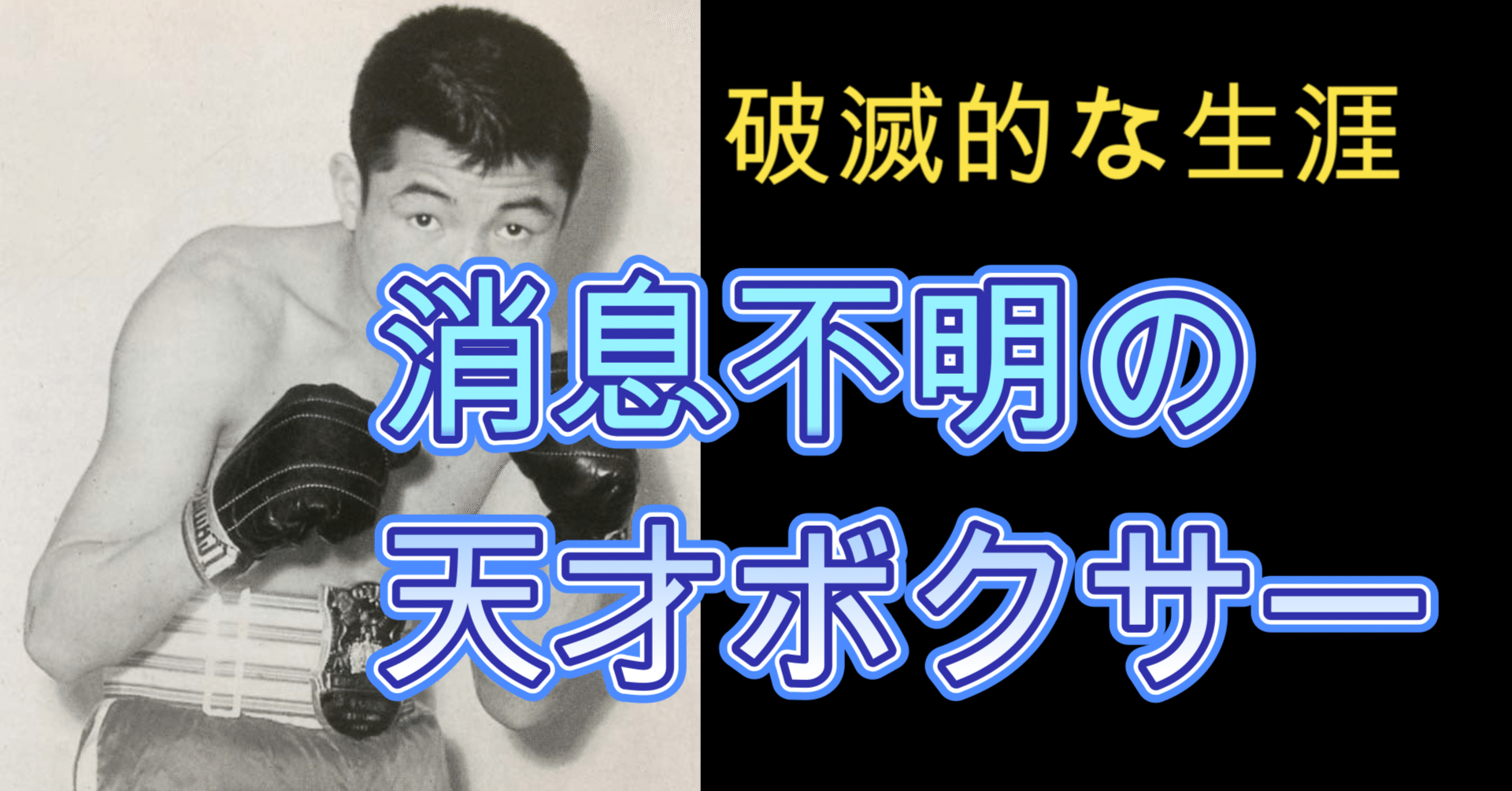 メガトン・パンチを持つ男】青木勝利の生涯｜知識の広場