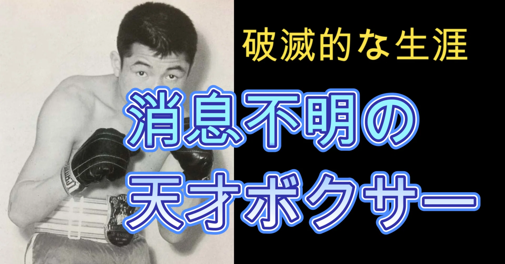 メガトン・パンチを持つ男】青木勝利の生涯｜知識の広場