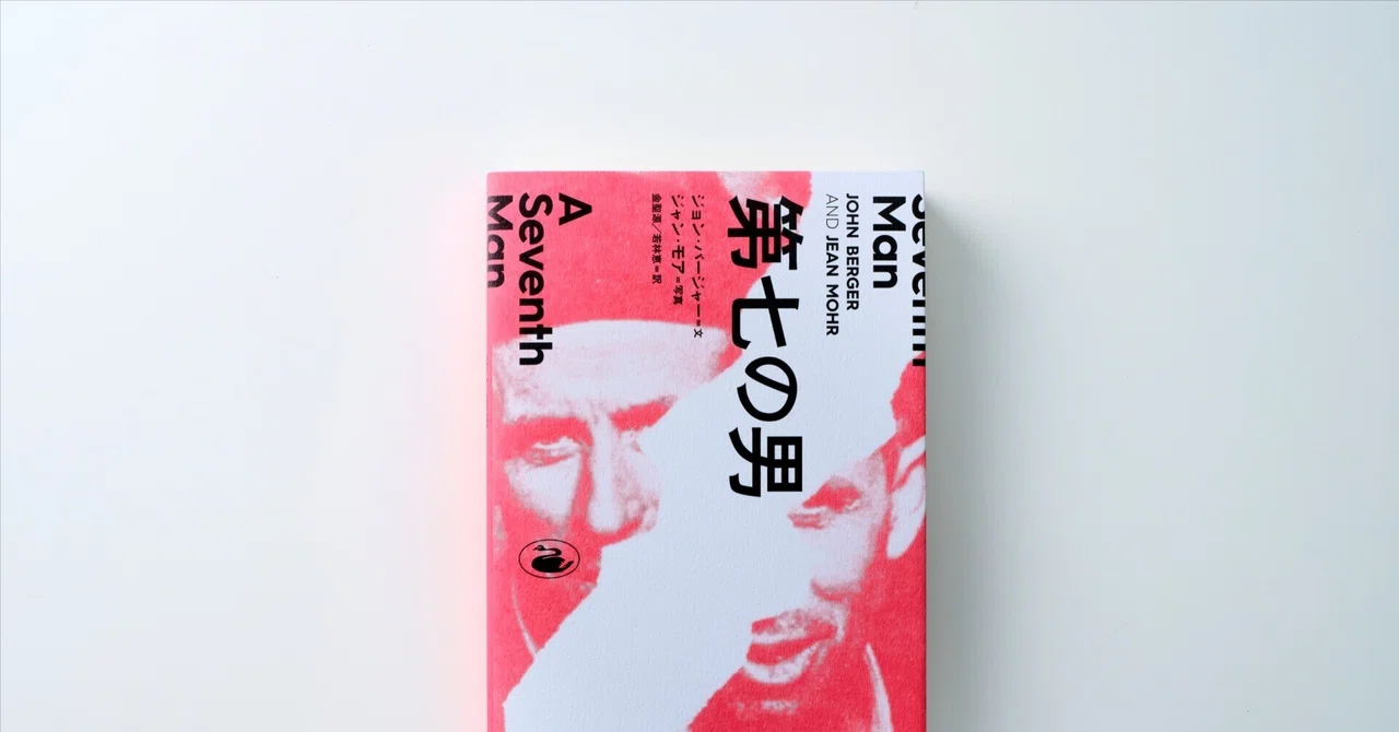 本はときおり、歳月とともに若返ることがある |ジョン・バージャー 本はときおり、歳月とともに若返ることがある |ジョン・バージャー