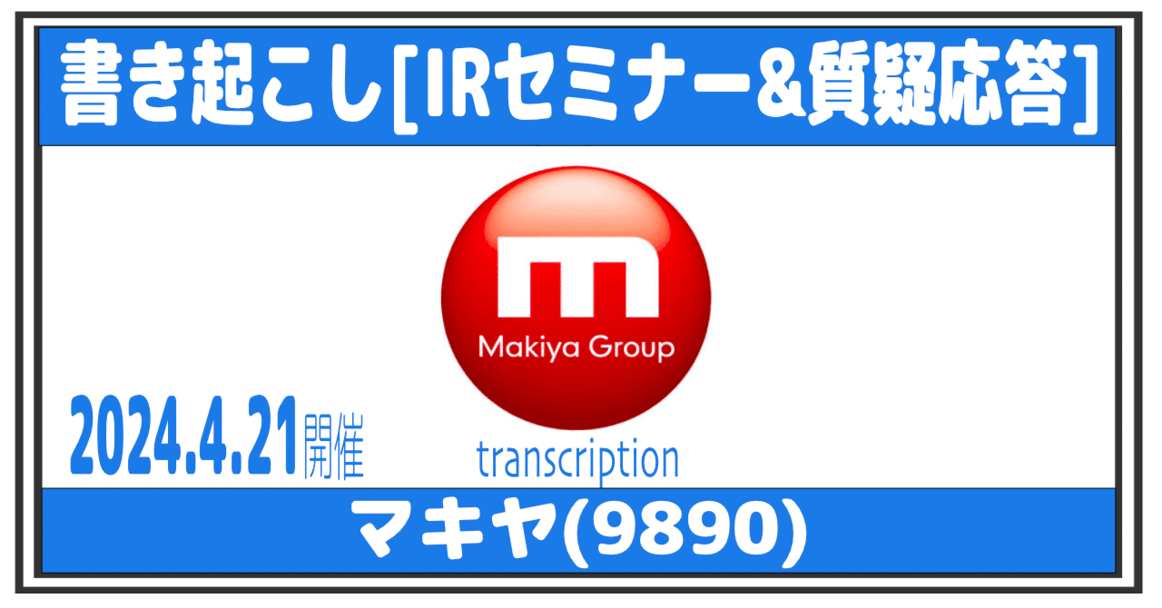 書き起こし・要約] マキヤ(9890)IRセミナー・質疑応答 2024.4.21