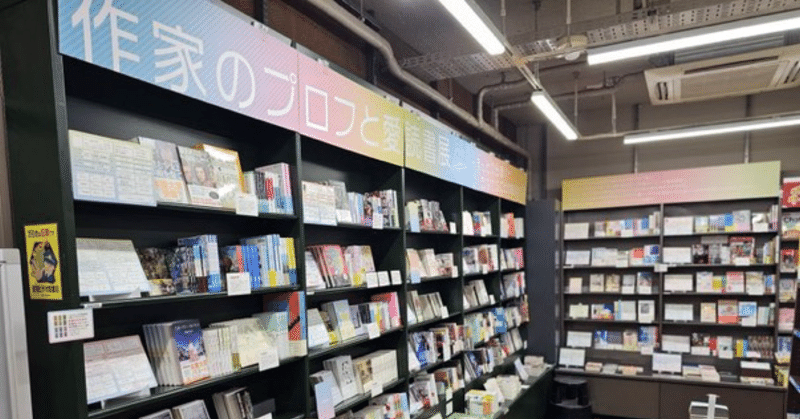 三省堂書店「作家のプロフと愛読書展」
