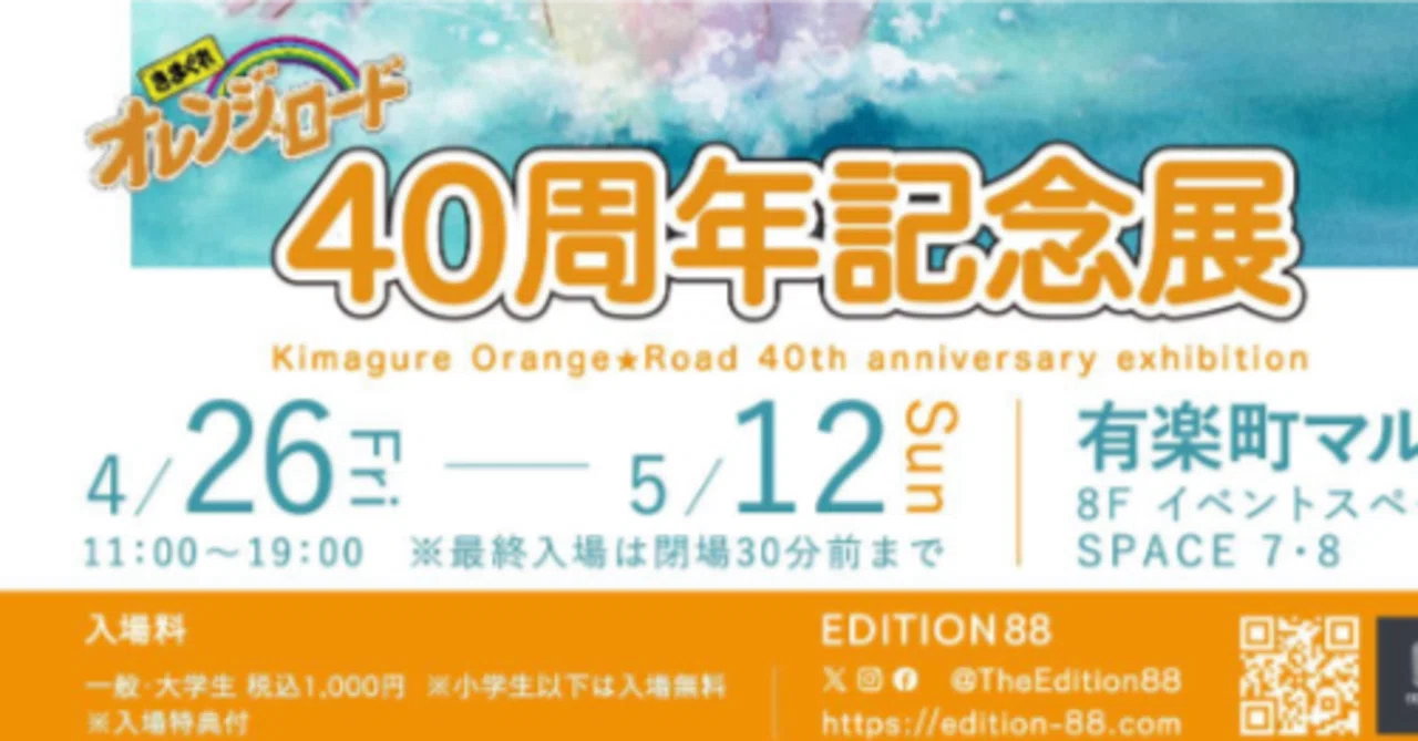 きまぐれ⭐︎オレンジロード40周年記念展に参戦レポート｜たかおし