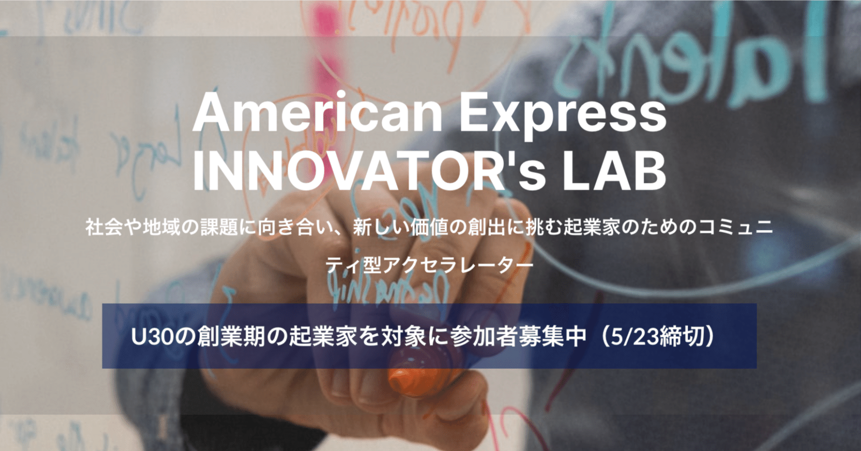 創業期に大切なことを先輩や仲間と学び、実践する アメリカン・エキスプレス・イノベーターズ・ラボU30  参加者募集！「ETIC.ソーシャルイノベーションセンターNEWS」2024年5月2日号｜ETIC.ソーシャルイノベーションセンター