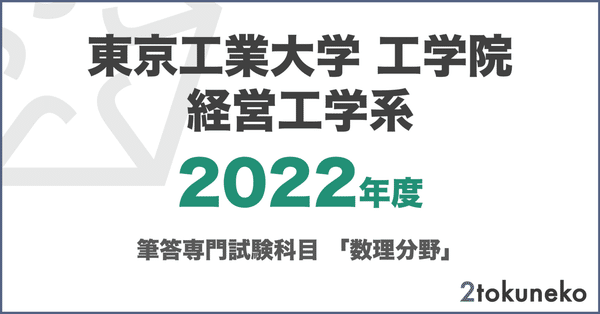 旧東工大】 東京科学大学 工学院 経営工学系【数理分野】解答集