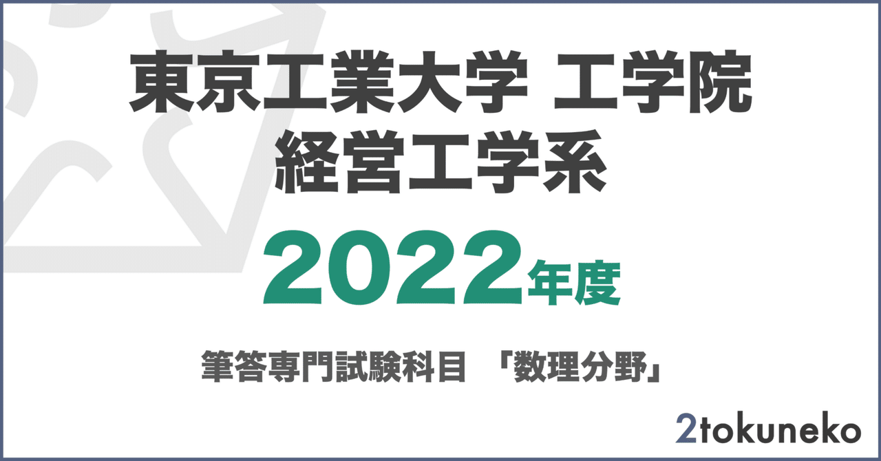 2022年度のみ】東京工業大学 工学院 経営工学系「数理分野」解答