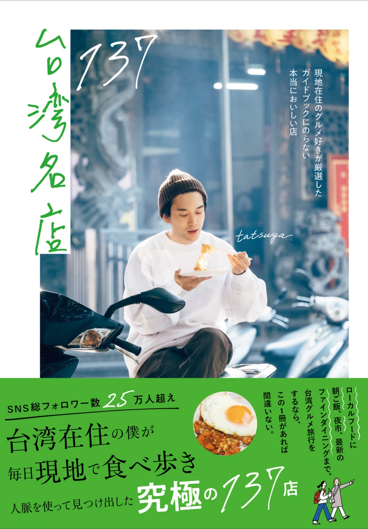 徒然日記20240502/🇹🇼【読書/台湾】 tatsuya/台湾名店137〜このガイド