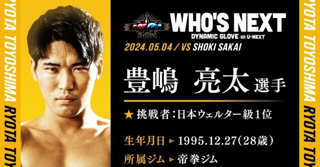 WHO'S NEXT DYNAMIC GLOVE on U-NEXT👑👑 FIGHT WEEK 🥊豊嶋亮太
