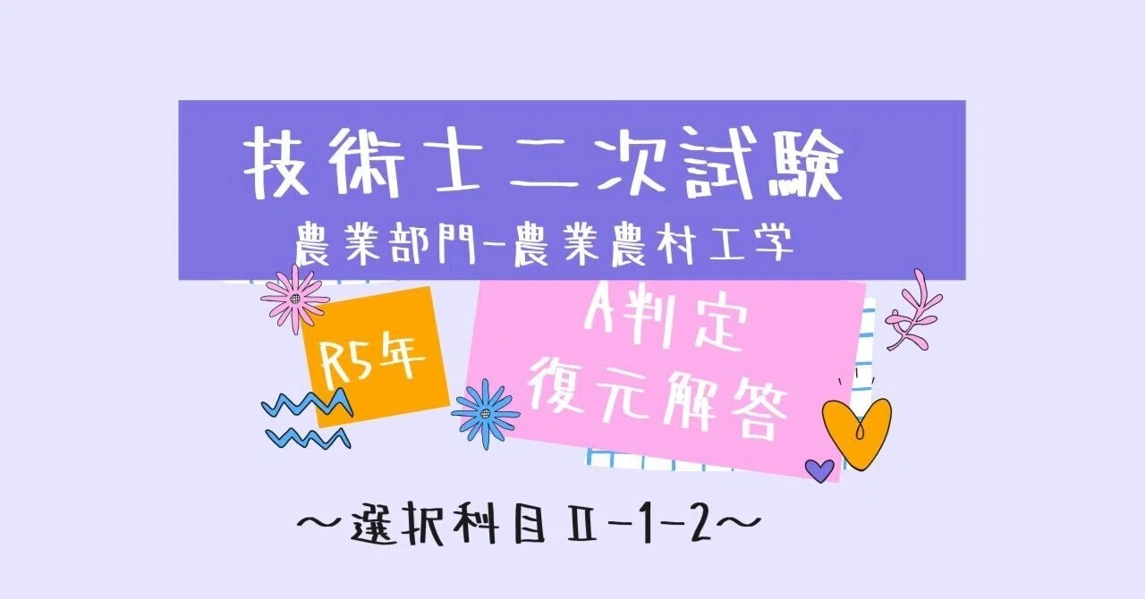 技術士二次試験（農業部門-農業農村工学） 【R5年 選択科目Ⅱ-1-2】 A