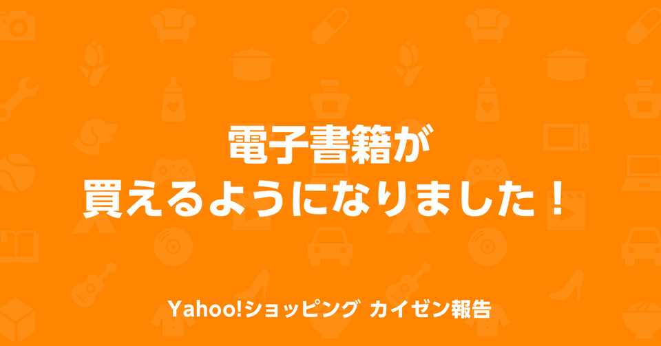 Ebookjapan Yahoo ショッピングで電子書籍を楽しもう