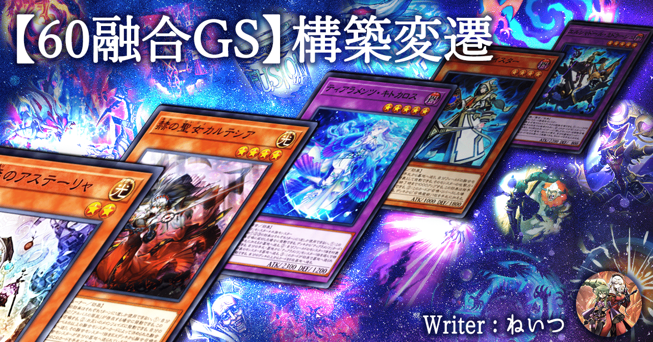 60融合GS】構築変遷|ねいつ 60融合GS】構築変遷|ねいつ