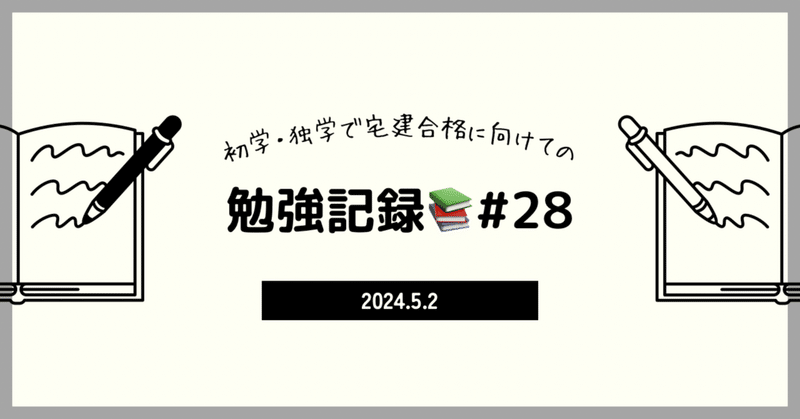 【宅建】勉強記録30日目📚5/2