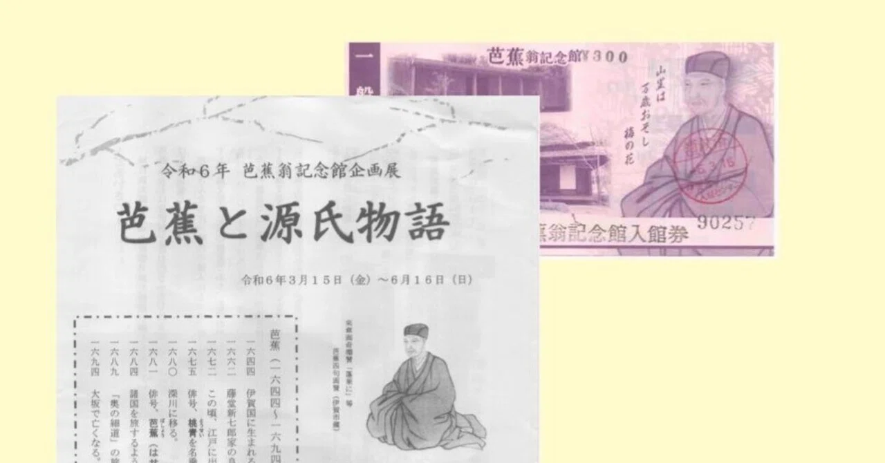 86_松尾芭蕉と源氏物語 ～ 古典を元ネタに ～｜藤林啓一郎
