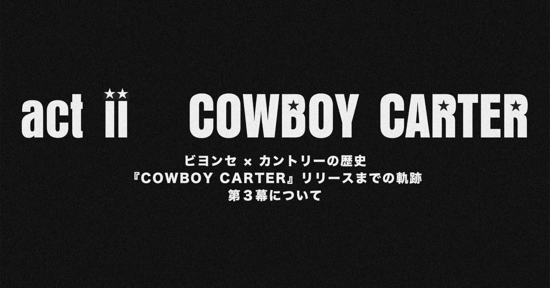 about 『act ii COWBOY CARTER』｜about Beyoncé ☆ ビヨンセについて