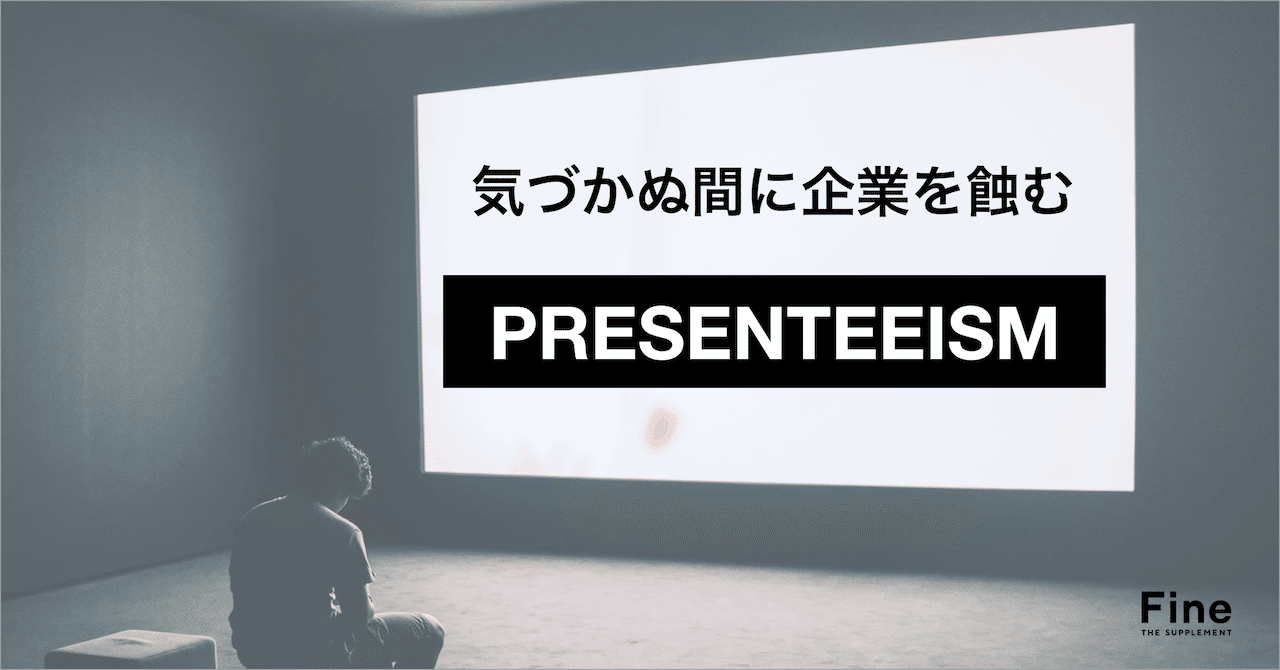 プレゼンティーイズムが企業に莫大なコストをもたらす。