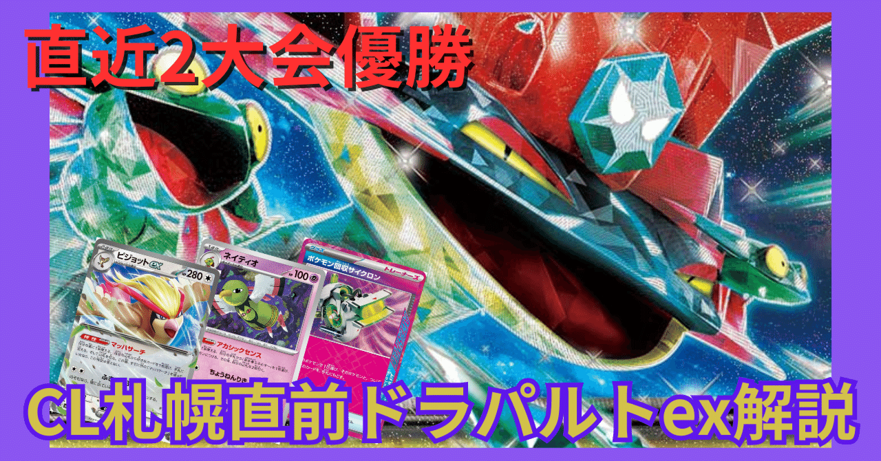 ポケモンカード】2大会優勝!CL札幌直前ドラパルトex解説!|とがめ ポケモンカード】2大会優勝!CL札幌直前ドラパルトex解説!|とがめ