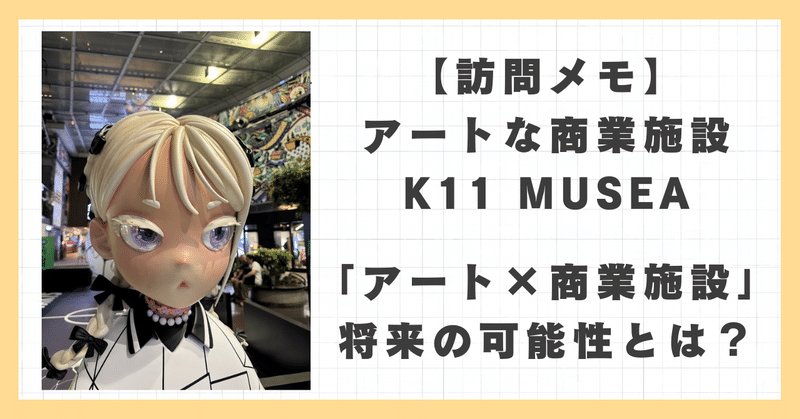 香港のアートなショッピングセンター”K11 MUSEA”に訪問、「アート×商業施設」の可能性とは？