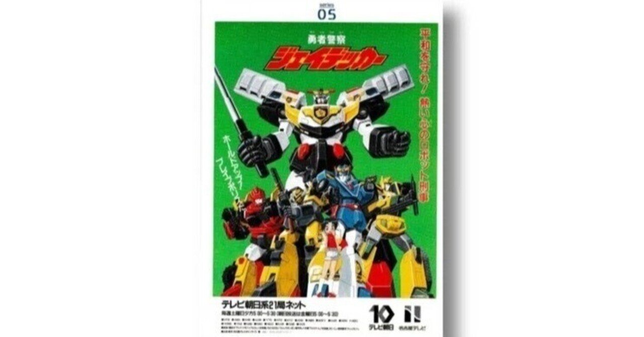 勇者シリーズ（7）「勇者警察ジェイデッカー」｜池田明季哉（中編