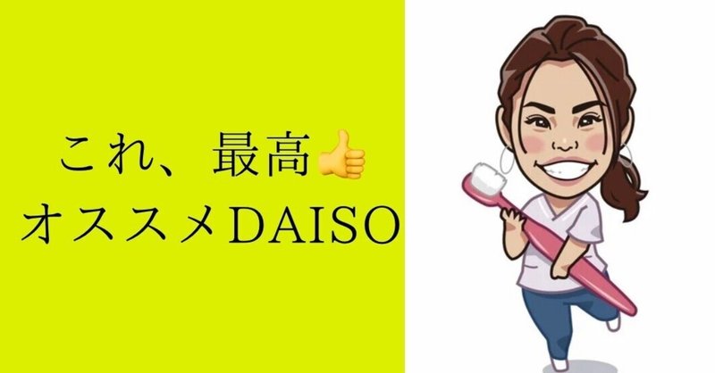 これ、最高👍オススメDAISO