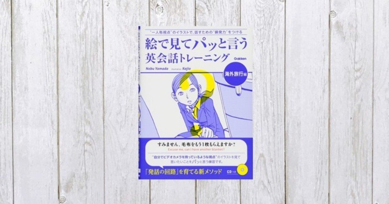 絵で見てパッと言う英会話トレーニング 海外旅行編 46 Mame Note