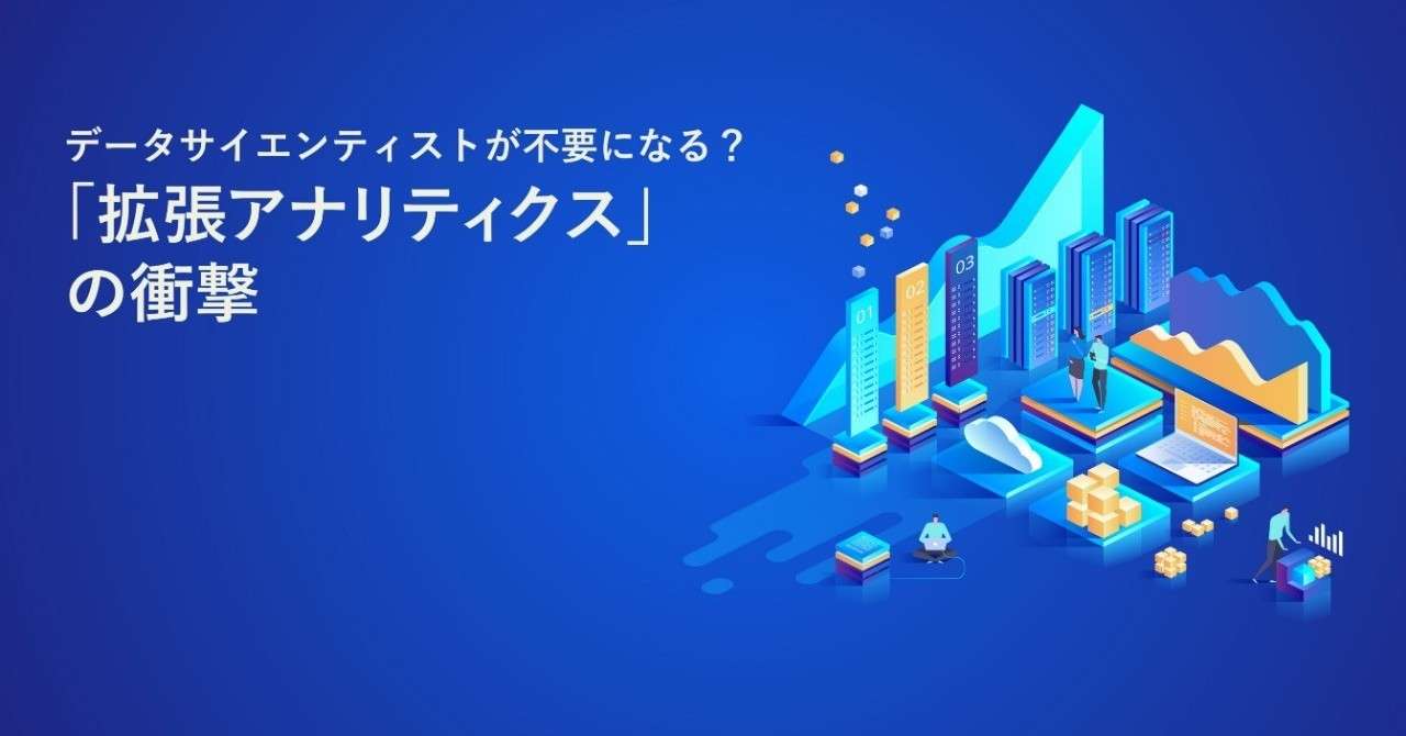 データサイエンティストが不要になる 拡張アナリティクス の衝撃 シティズンデータサイエンスラボ