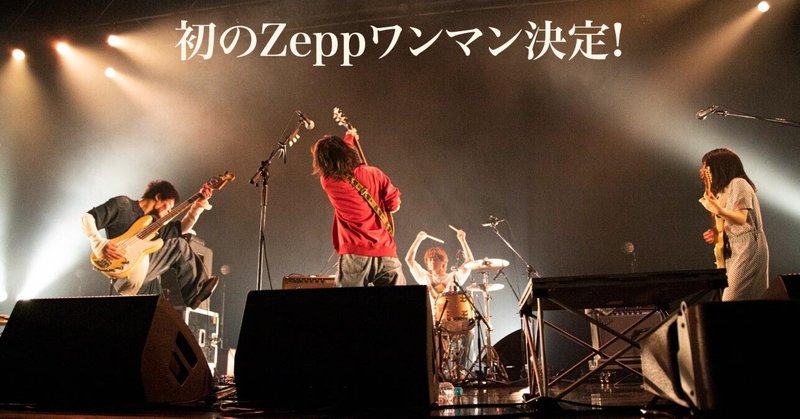 帝国喫茶 バンド史上初！Zepp DiverCity(TOKYO)でワンマンライブ決定