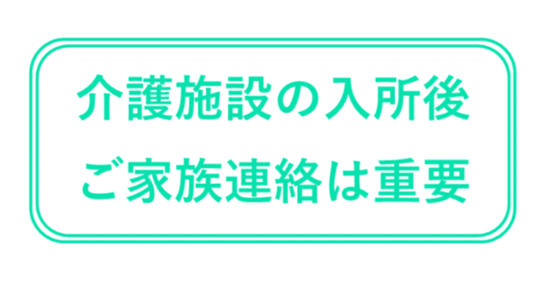 介護施設に入所後、連絡がつかないご家族は困る