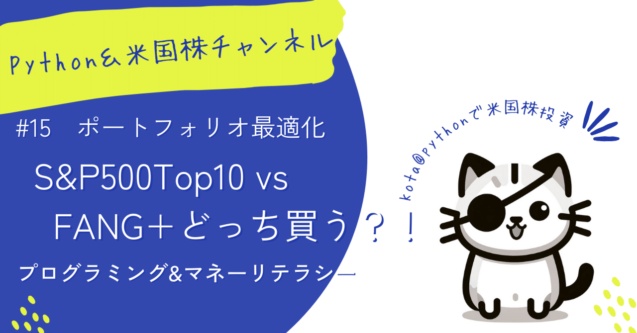 S&P500Top10vsFANG+どっち買う|Kota@Python&米国株投資チャンネル S&P500Top10vsFANG+どっち買う|Kota@Python&米国株投資チャンネル