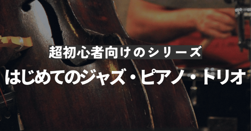 【ジャズピアノ】実践的なのにトコトン初心者に寄り添う２冊