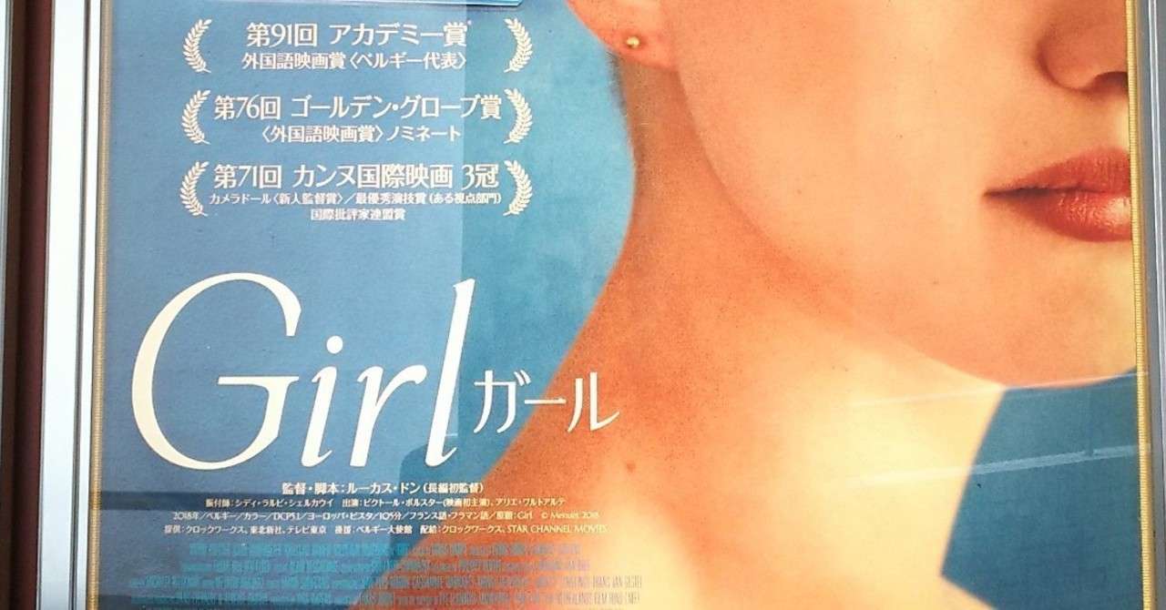 映画 Girl とトランスジェンダー 映画における一人称視点について 苔 Note