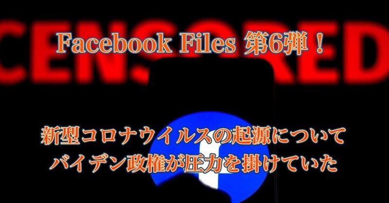 Facebook Files (ジム・ジョーダン議員より) 第6弾！ 〜新型コロナウイルスの起源について、バイデン政権が圧力を掛けていた