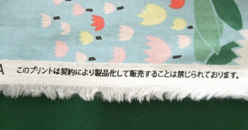 知らずにやっているかも 知っておきたい布の著作権 布とモノ創りのある暮らし つくろう Note 知らずにやっているかも 知っておきたい布の著作権 布とモノ創りのある暮らし つくろう Note