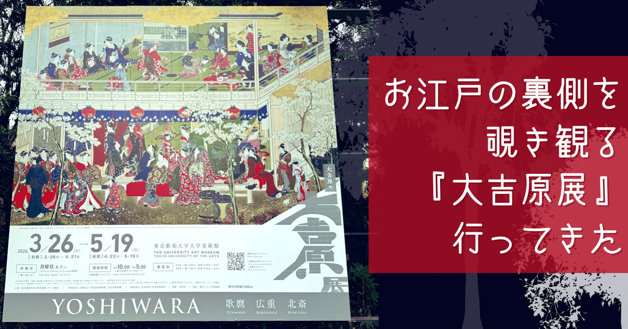 お江戸の裏側を覗き観る『大吉原展』行ってきた｜すやり霞 （すやりが