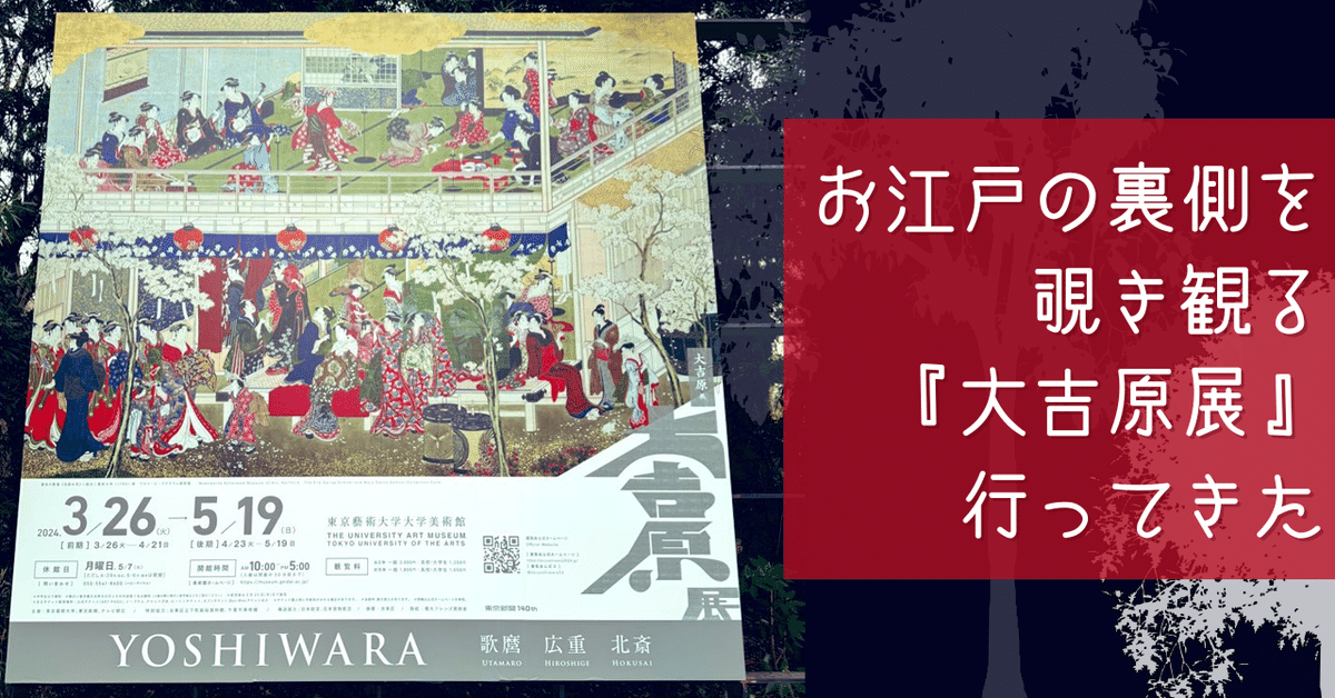 お江戸の裏側を覗き観る『大吉原展』行ってきた｜すやり霞 （す