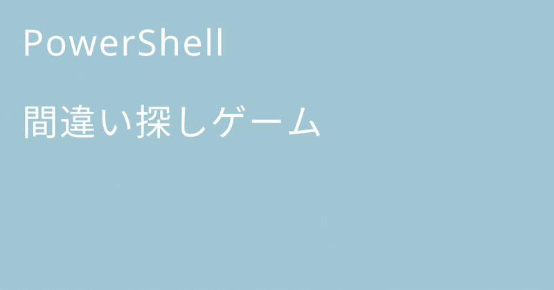 PowerShell 間違い探しゲーム