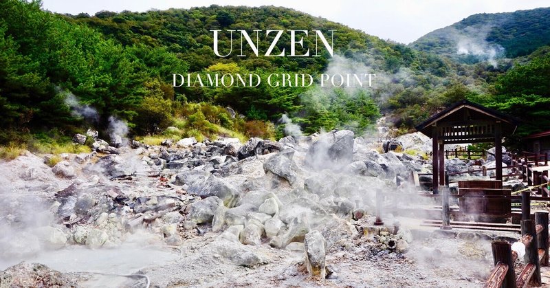 【DIAMOND GRID POINT】UNZEN 雲仙温泉郷 古代の火山島 （地球のダイヤモンドグリッド）